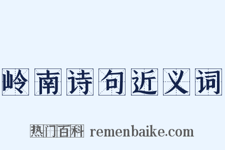 岭南诗句近义词是什么意思的图片